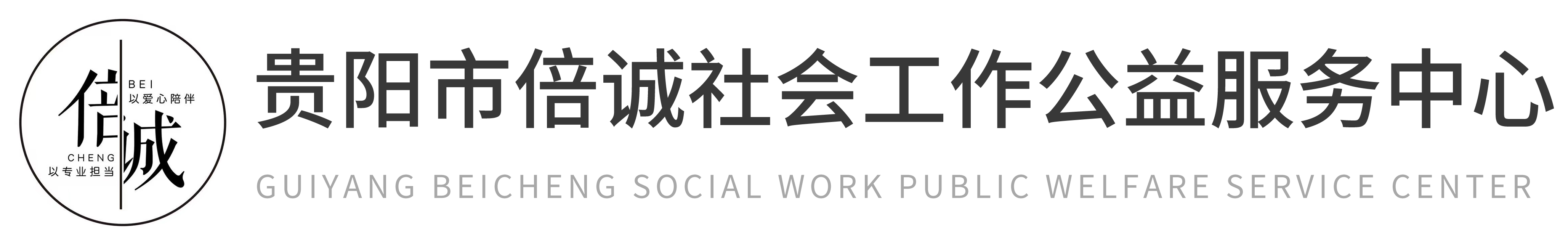 贵阳市倍诚社会工作公益服务中心